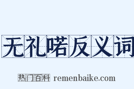 无礼喏反义词是什么意思的图片